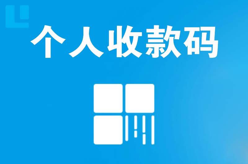 浏阳拉卡拉个人收款码