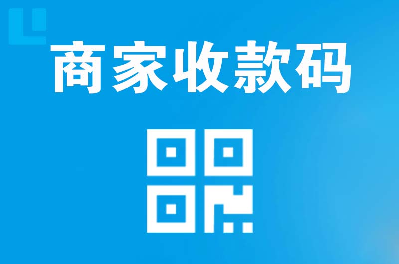浏阳拉卡拉商家收款码