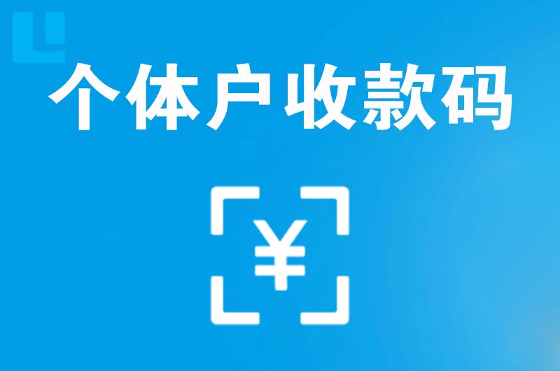 浏阳拉卡拉个体户收款码