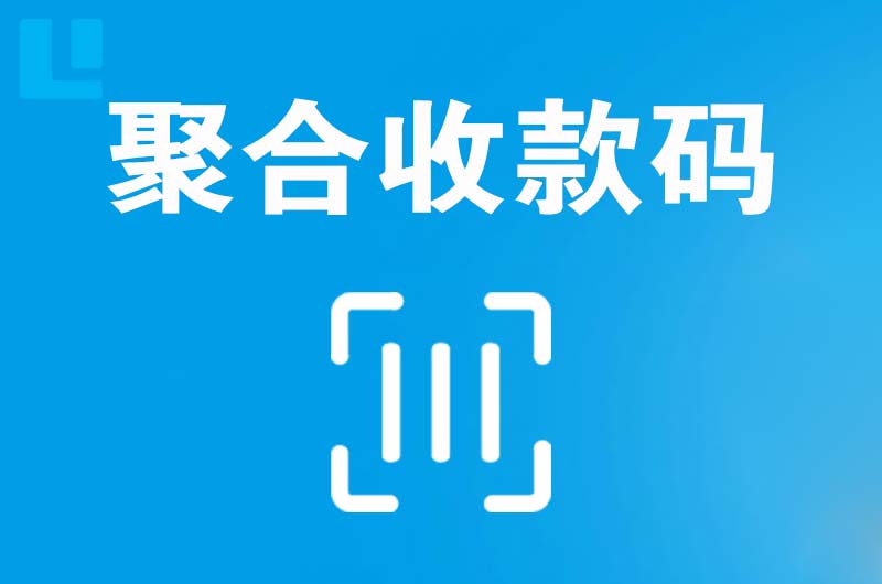 浏阳拉卡拉聚合收款码